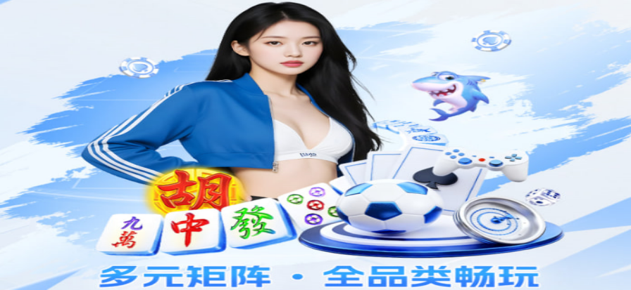 禾丰棋牌安全休闲平台展示